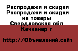 Распродажи и скидки Распродажи и скидки на товары. Свердловская обл.,Качканар г.